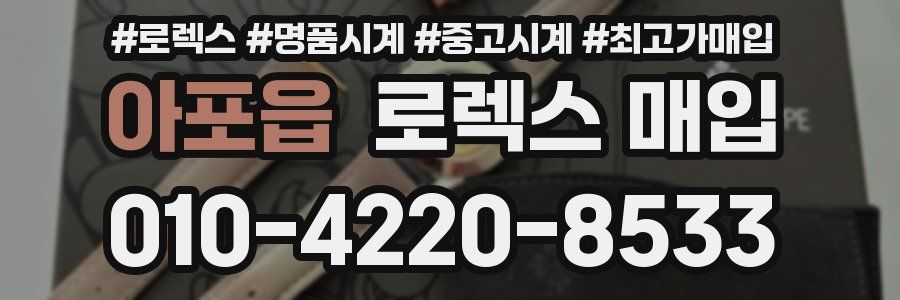 아포읍 로렉스 매입