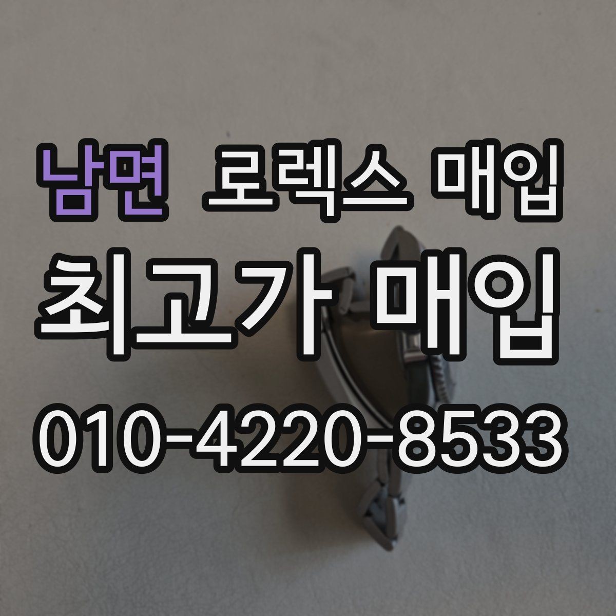 남면 로렉스 매입 구매 영수증이 있으면 도움이 될까