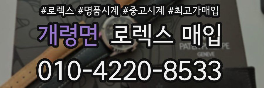 개령면 로렉스 매입