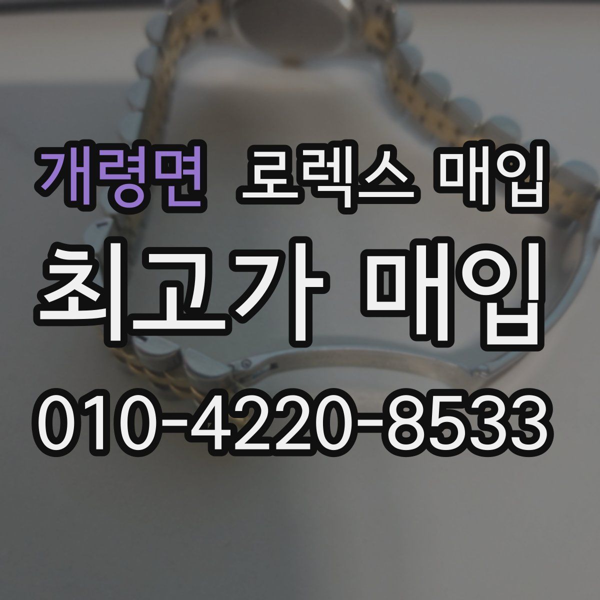 개령면 로렉스 매입