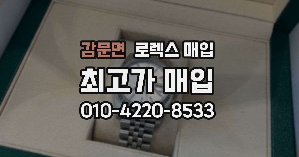 감문면 로렉스 매입