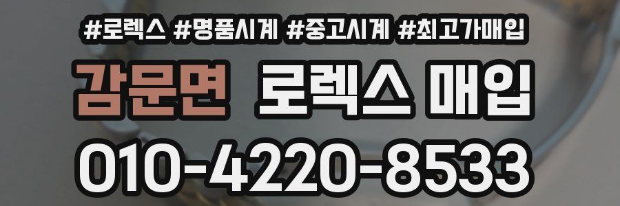 감문면 로렉스 매입