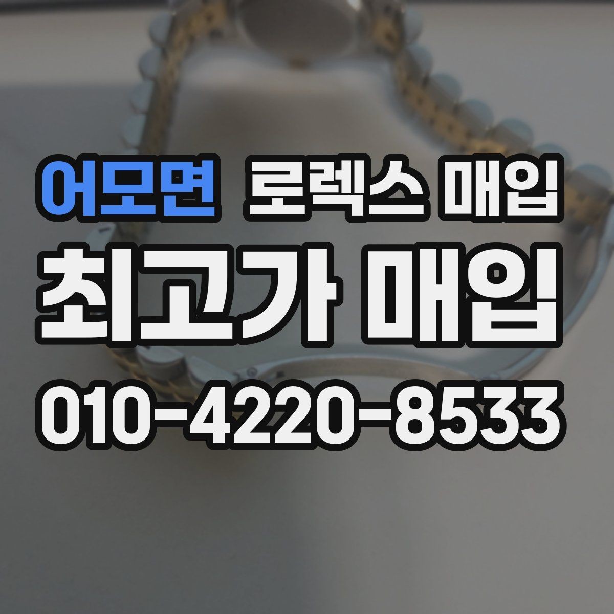 어모면 로렉스 매입 시계 한 점이라도 정확히 감정받는 방법