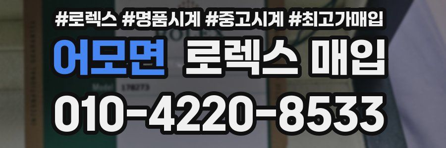 어모면 로렉스 매입