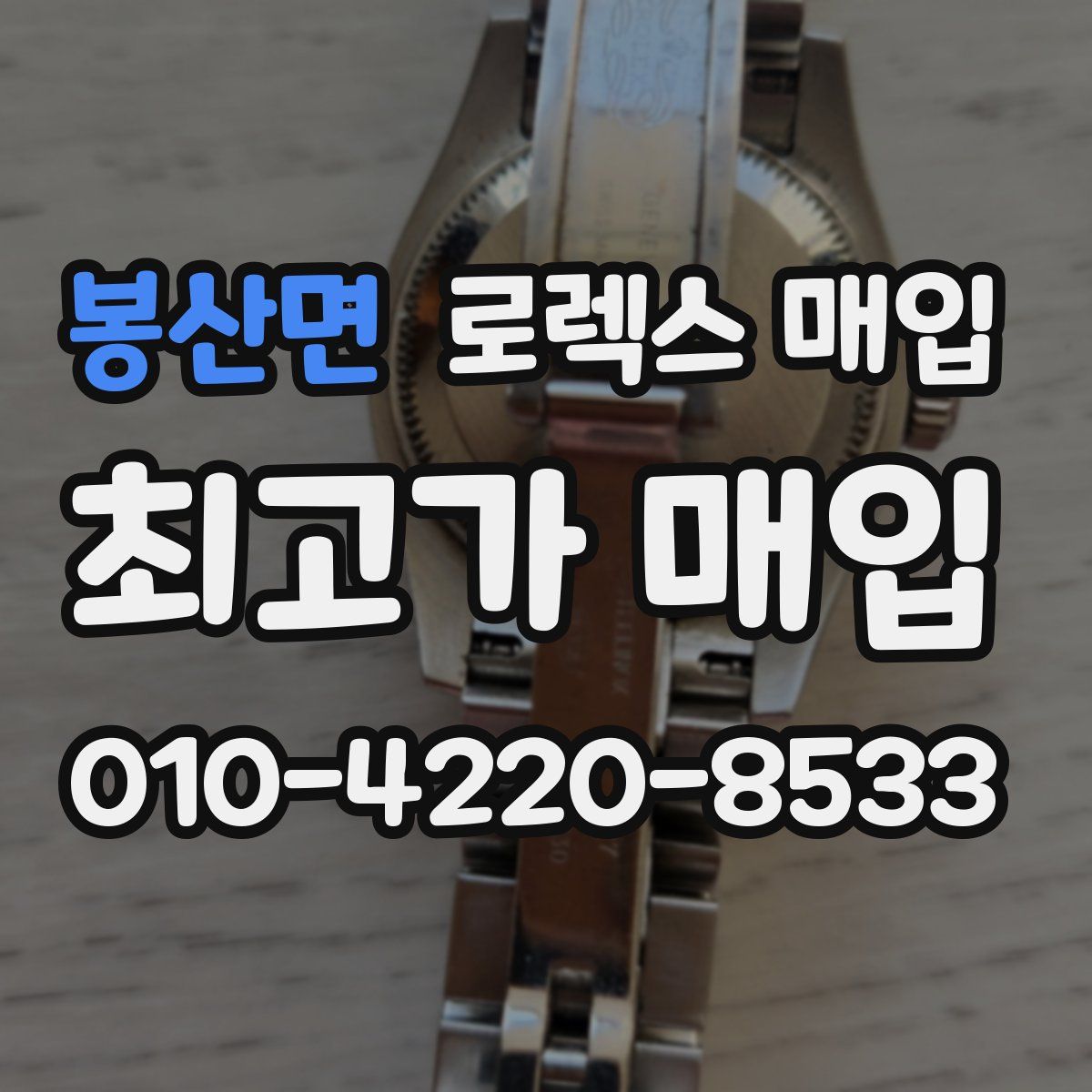 봉산면 로렉스 매입