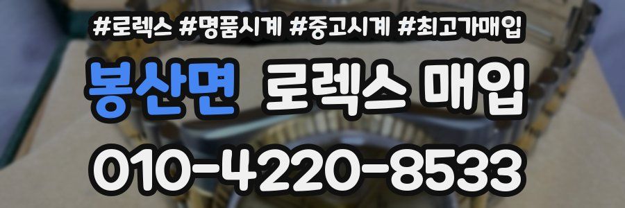 봉산면 로렉스 매입