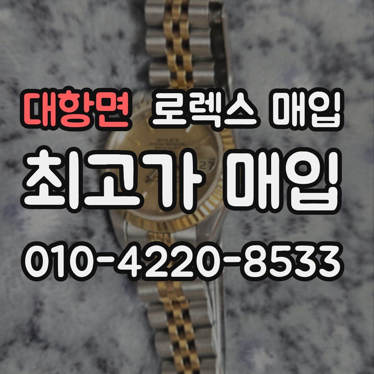 대항면 로렉스 매입