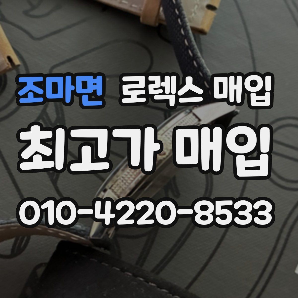 조마면 로렉스 매입 보증서 이름이 달라도 매입될까