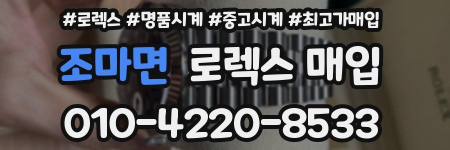 조마면 로렉스 매입