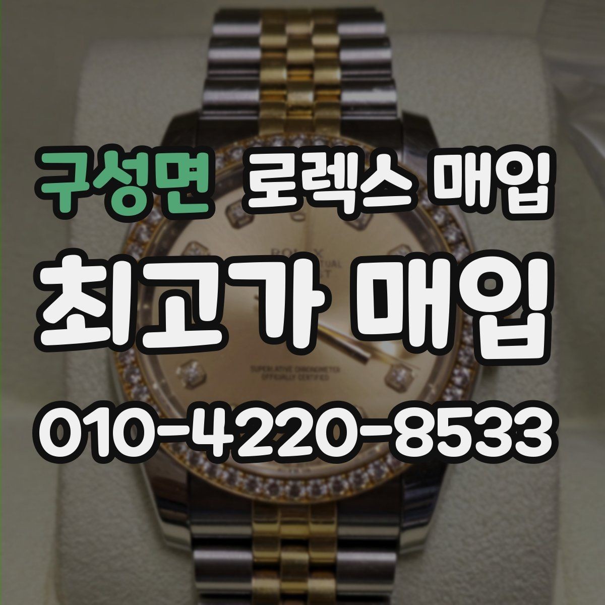 구성면 로렉스 매입 빈티지 다이얼 오리지널 여부 체크