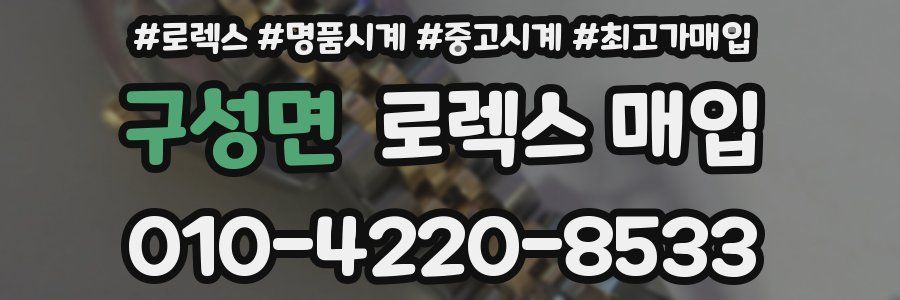 구성면 로렉스 매입