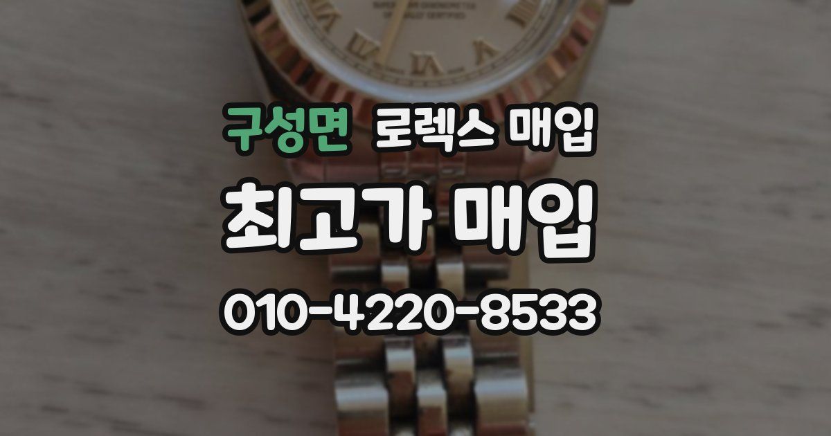 구성면 로렉스 매입