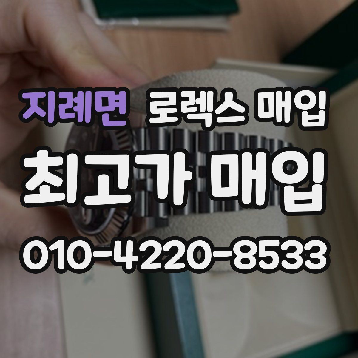지례면 로렉스 매입 인기 색상과 비인기 색상 차이