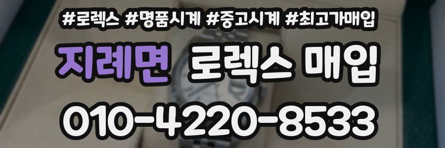 지례면 로렉스 매입