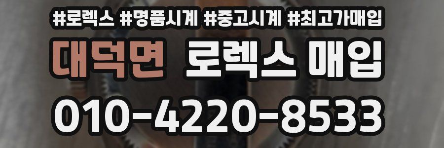 대덕면 로렉스 매입