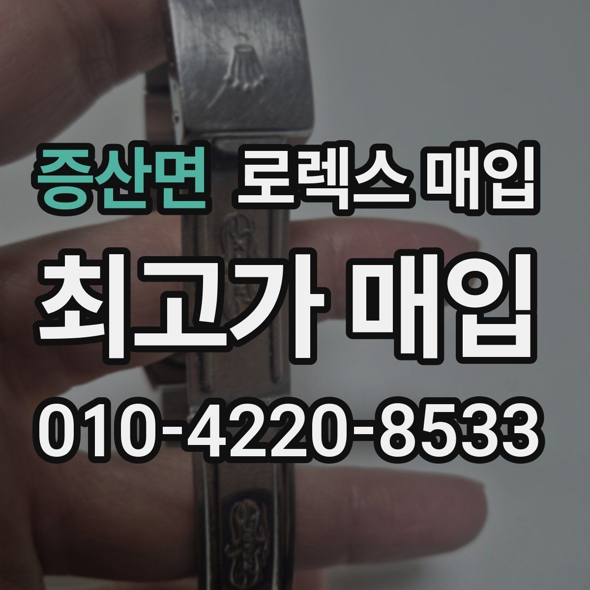 증산면 로렉스 매입 시리얼 확인이 필요한 이유