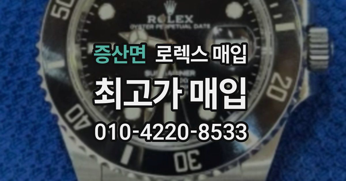 증산면 로렉스 매입