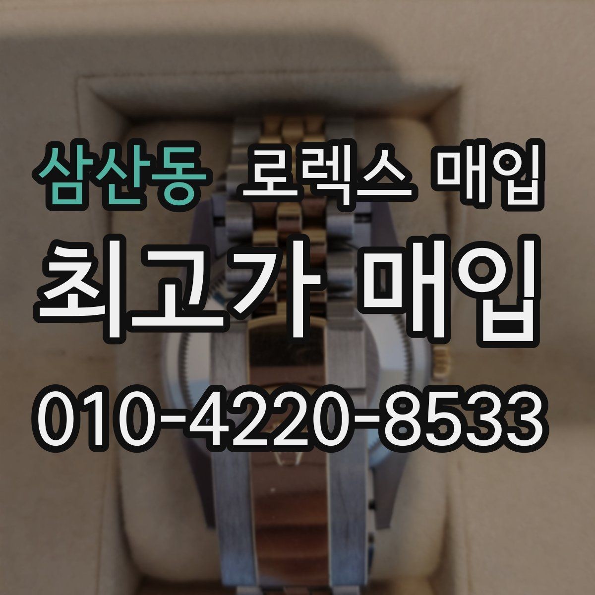 삼산동 로렉스 매입 택배 거래를 안전하게 진행하는 방법