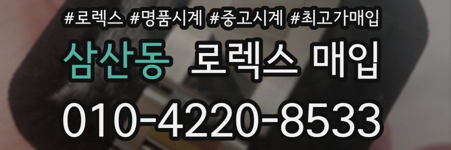삼산동 로렉스 매입