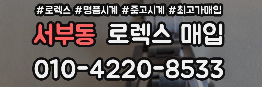 서부동 로렉스 매입