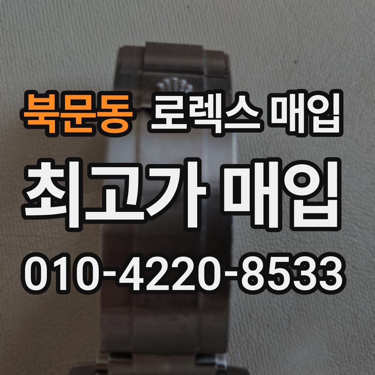 북문동 로렉스 매입 매입 전에 배터리라는 말이 나오면 무엇을 뜻할까