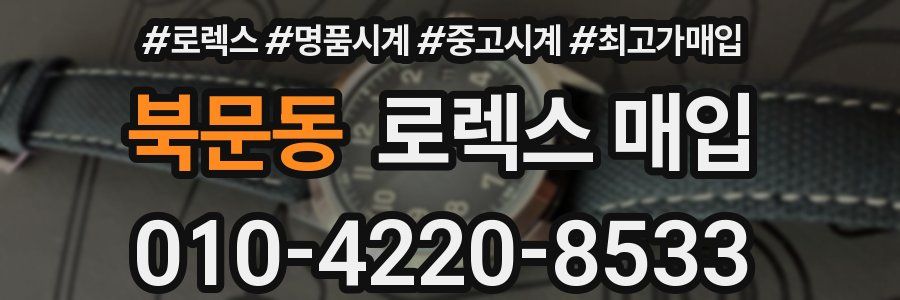 북문동 로렉스 매입