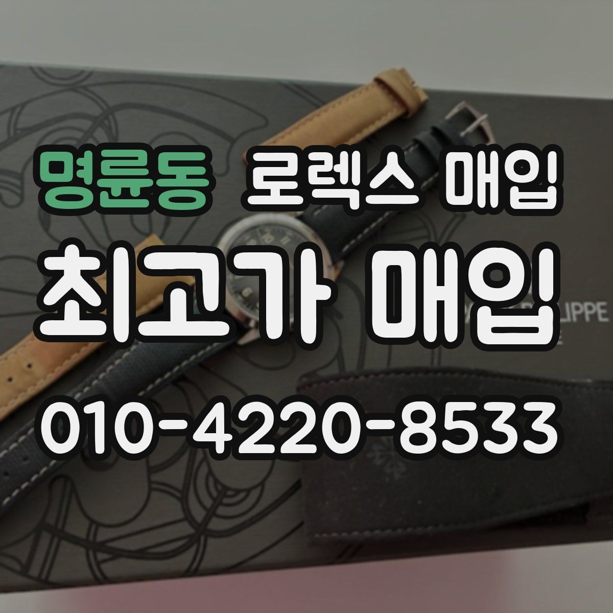 명륜동 로렉스 매입 버클 각인 사진이 필요한 이유