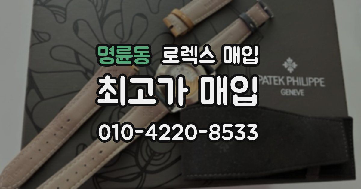명륜동 로렉스 매입