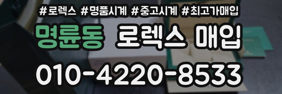 명륜동 로렉스 매입