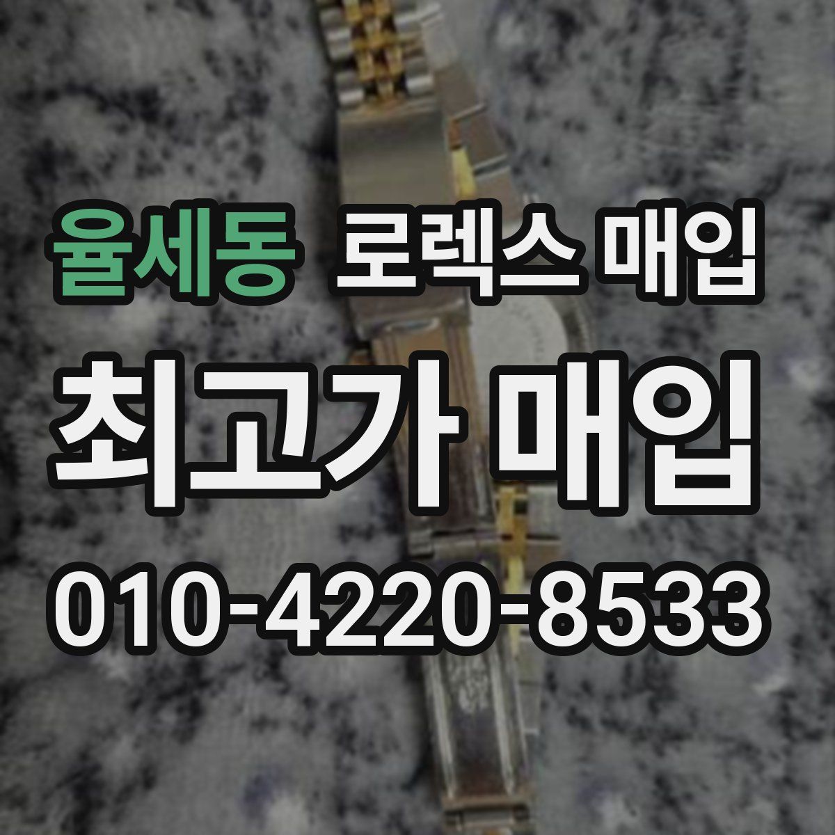 율세동 로렉스 매입