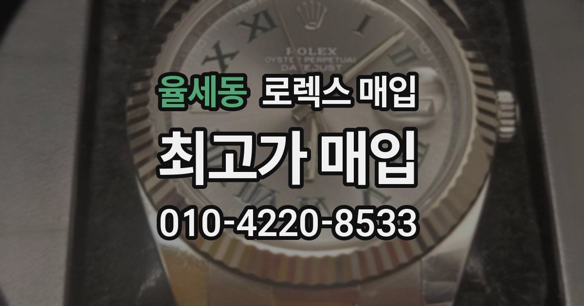 율세동 로렉스 매입