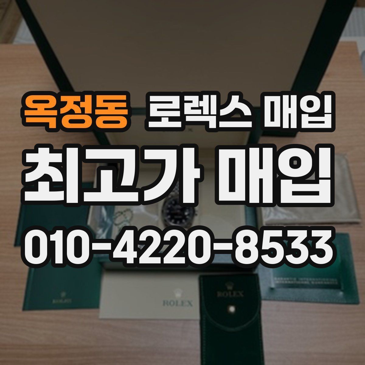 옥정동 로렉스 매입 개인 거래보다 매입이 나은 경우