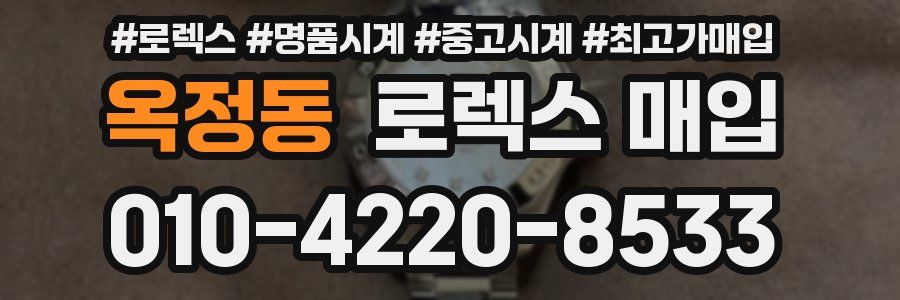 옥정동 로렉스 매입