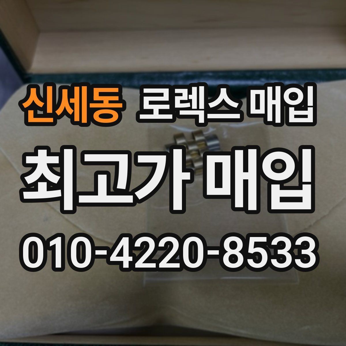신세동 로렉스 매입 현장 거래 시 주의할 점 정리
