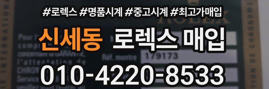 신세동 로렉스 매입