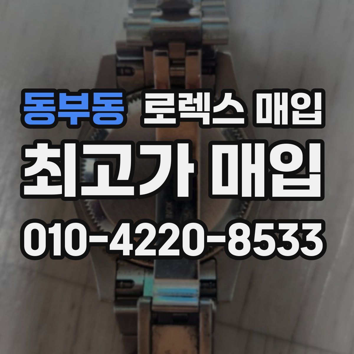 동부동 로렉스 매입