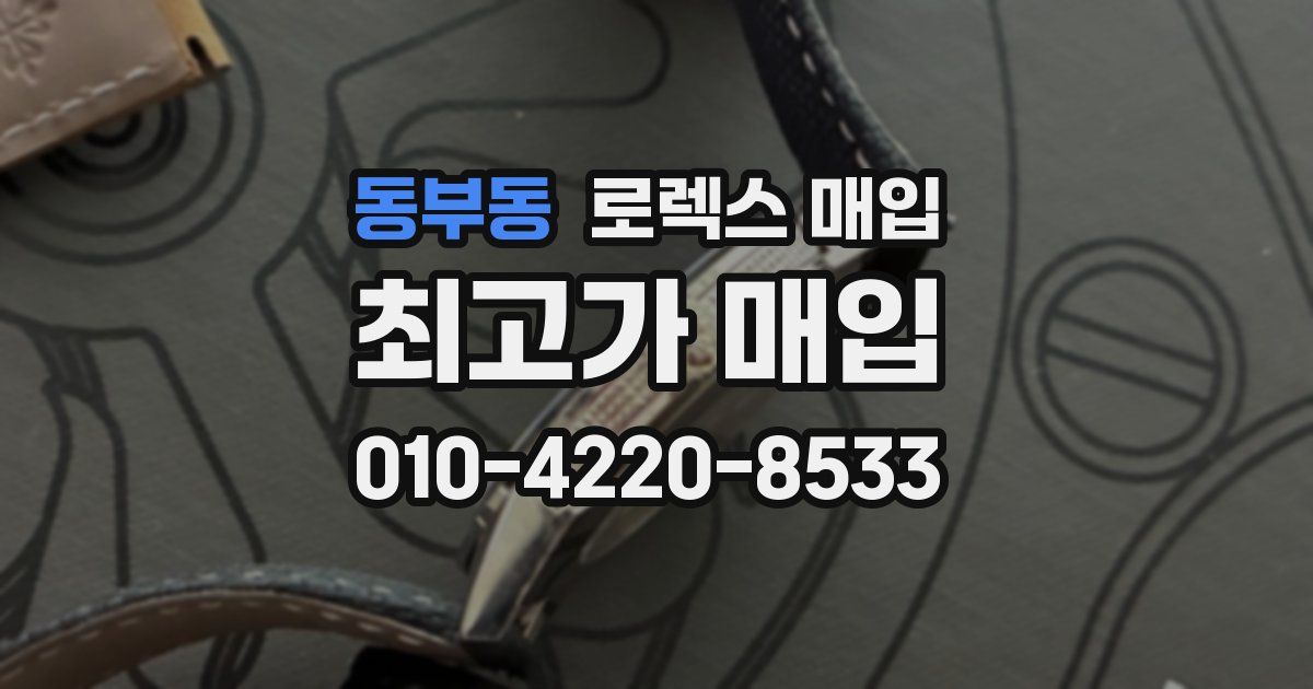 동부동 로렉스 매입