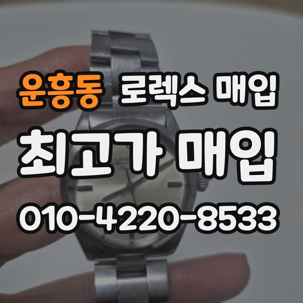 운흥동 로렉스 매입 급하게 팔아야 할 때도 안전이 먼저입니다
