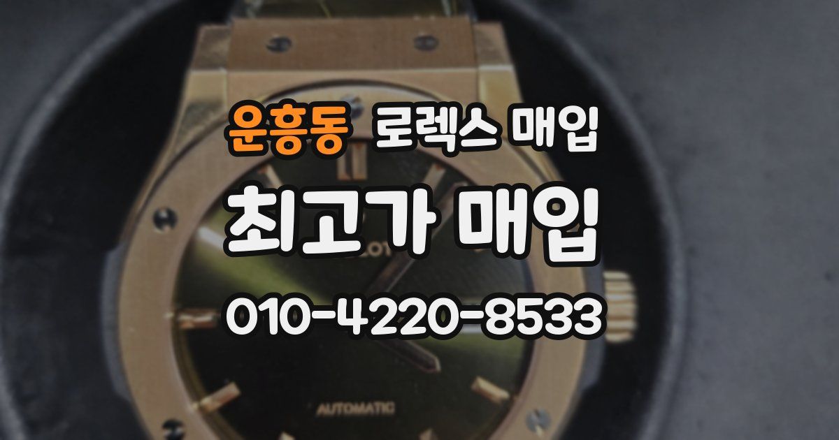 운흥동 로렉스 매입