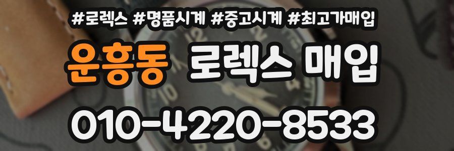 운흥동 로렉스 매입