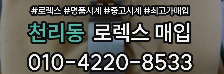 천리동 로렉스 매입