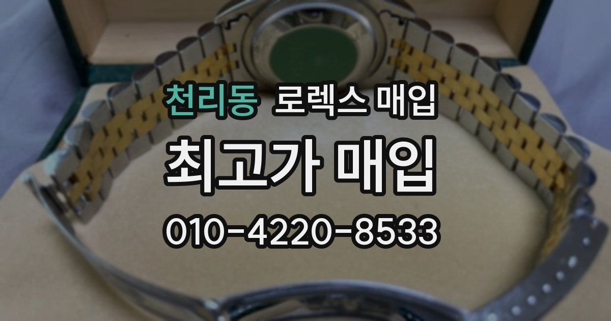 천리동 로렉스 매입