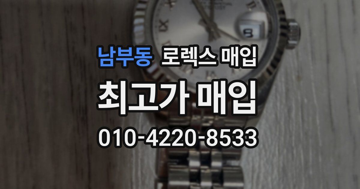 남부동 로렉스 매입