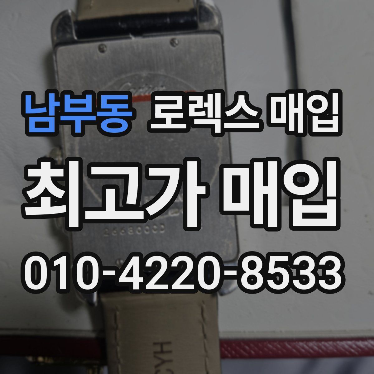 남부동 로렉스 매입