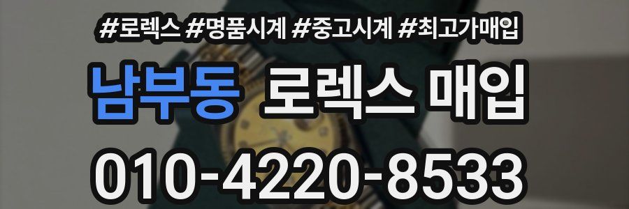 남부동 로렉스 매입