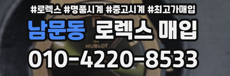 남문동 로렉스 매입