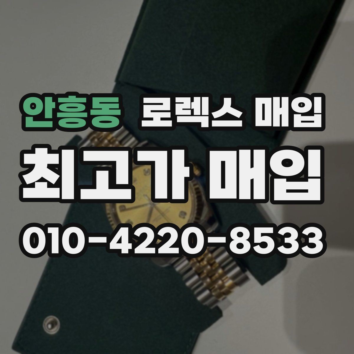 안흥동 로렉스 매입 케이스 찍힘이 있을 때 감정 기준