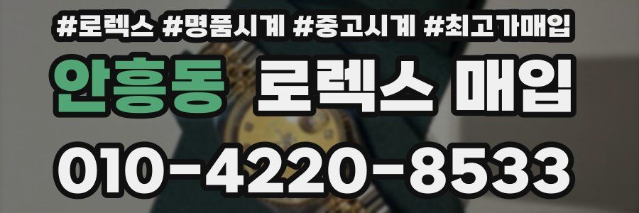 안흥동 로렉스 매입