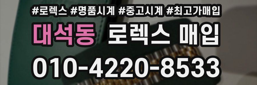대석동 로렉스 매입