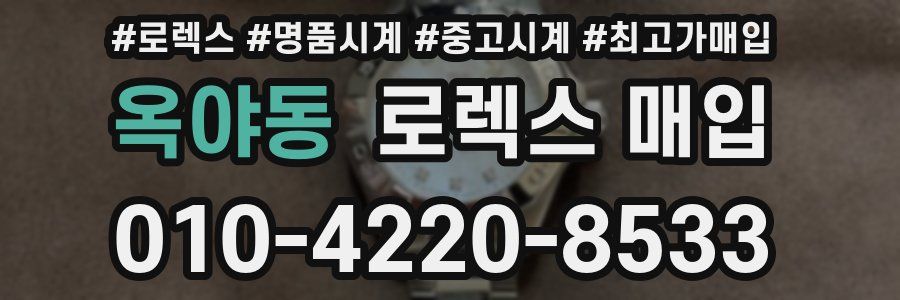 옥야동 로렉스 매입